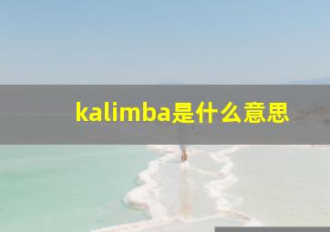 kalimba是什么意思