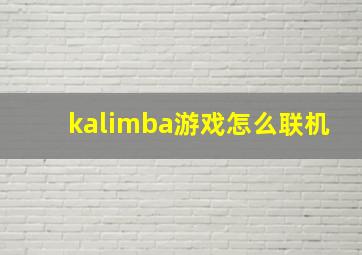 kalimba游戏怎么联机