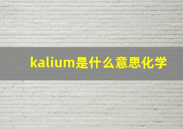 kalium是什么意思化学