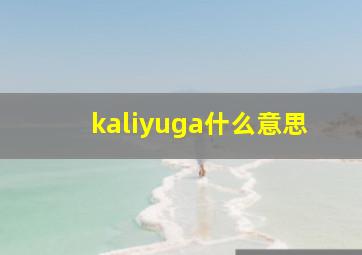 kaliyuga什么意思