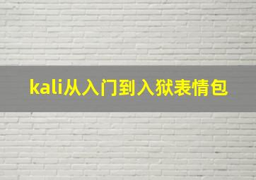 kali从入门到入狱表情包