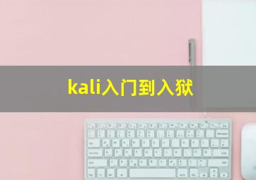 kali入门到入狱