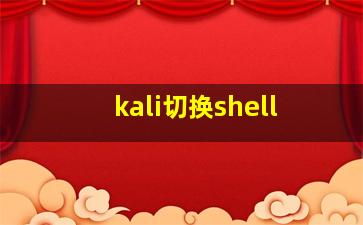 kali切换shell