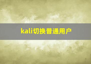 kali切换普通用户