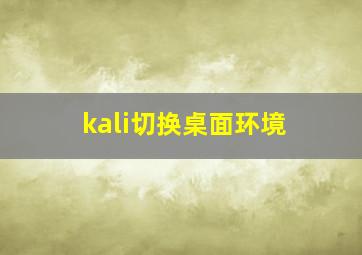 kali切换桌面环境