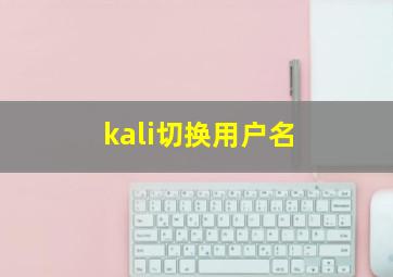 kali切换用户名