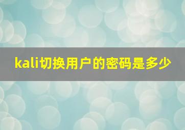 kali切换用户的密码是多少