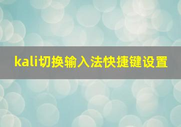 kali切换输入法快捷键设置