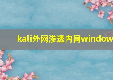 kali外网渗透内网window