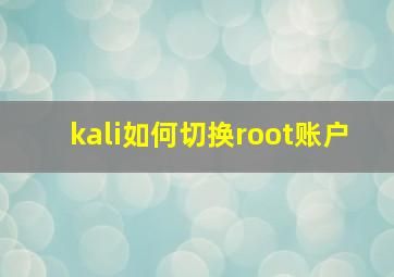 kali如何切换root账户