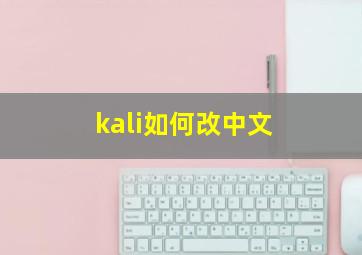 kali如何改中文