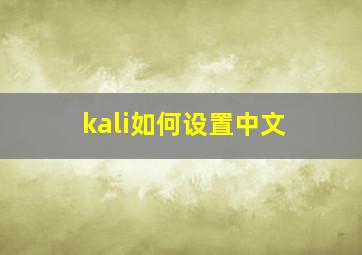 kali如何设置中文