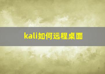 kali如何远程桌面