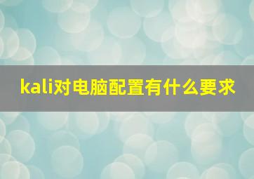 kali对电脑配置有什么要求