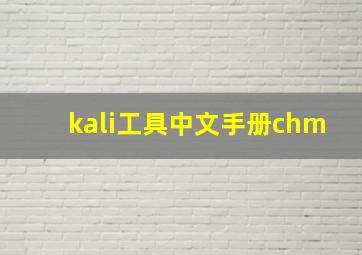 kali工具中文手册chm