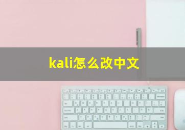 kali怎么改中文