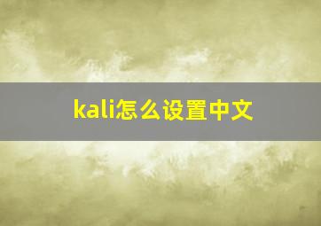 kali怎么设置中文