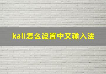 kali怎么设置中文输入法