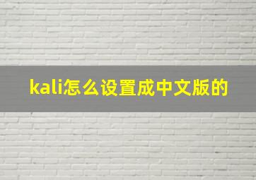 kali怎么设置成中文版的