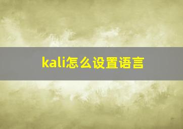 kali怎么设置语言