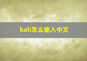 kali怎么输入中文