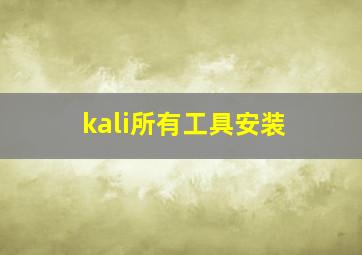 kali所有工具安装