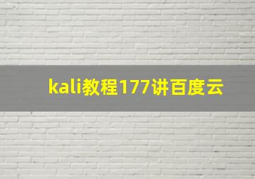 kali教程177讲百度云