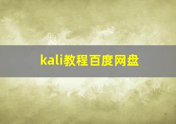 kali教程百度网盘