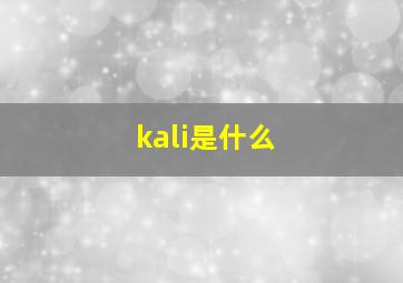 kali是什么