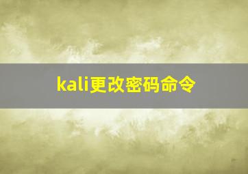 kali更改密码命令