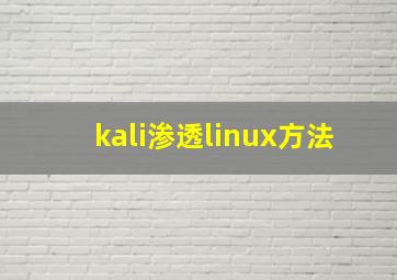 kali渗透linux方法