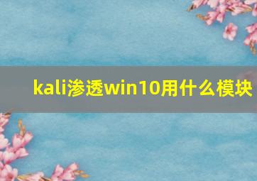 kali渗透win10用什么模块