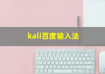 kali百度输入法