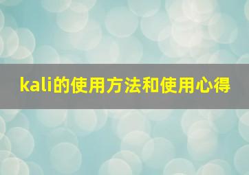 kali的使用方法和使用心得