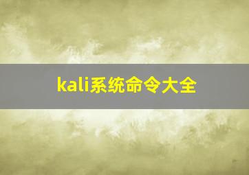 kali系统命令大全