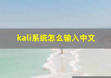 kali系统怎么输入中文