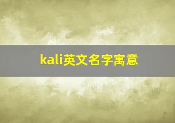 kali英文名字寓意