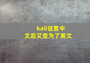 kali设置中文后又变为了英文