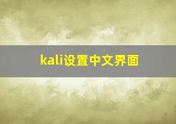 kali设置中文界面