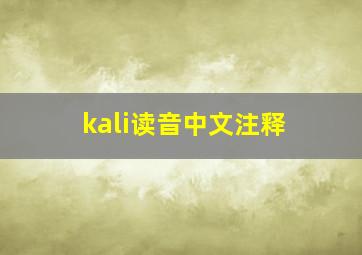 kali读音中文注释