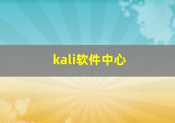 kali软件中心