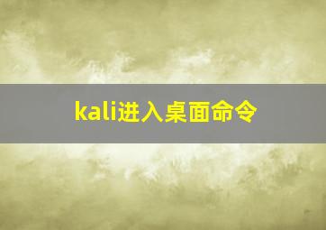 kali进入桌面命令