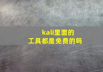 kali里面的工具都是免费的吗