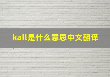 kall是什么意思中文翻译