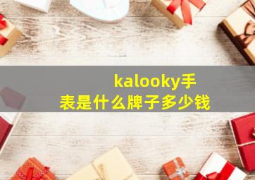 kalooky手表是什么牌子多少钱