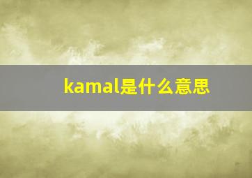 kamal是什么意思