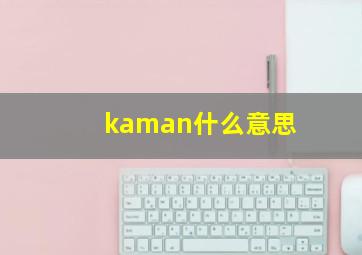 kaman什么意思