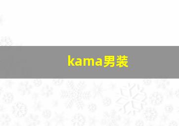 kama男装