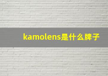 kamolens是什么牌子