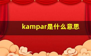 kampar是什么意思